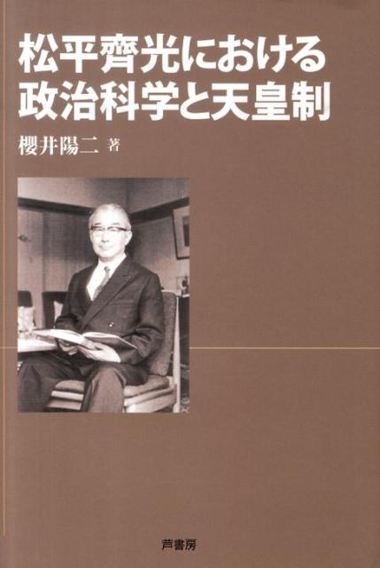 松平齊光における政治科学と天皇制