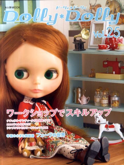 ドーリィ・ドーリィ（vol．25）
