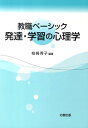 発達・学習の心理学 教職ベーシック [ 柏崎秀子 ]