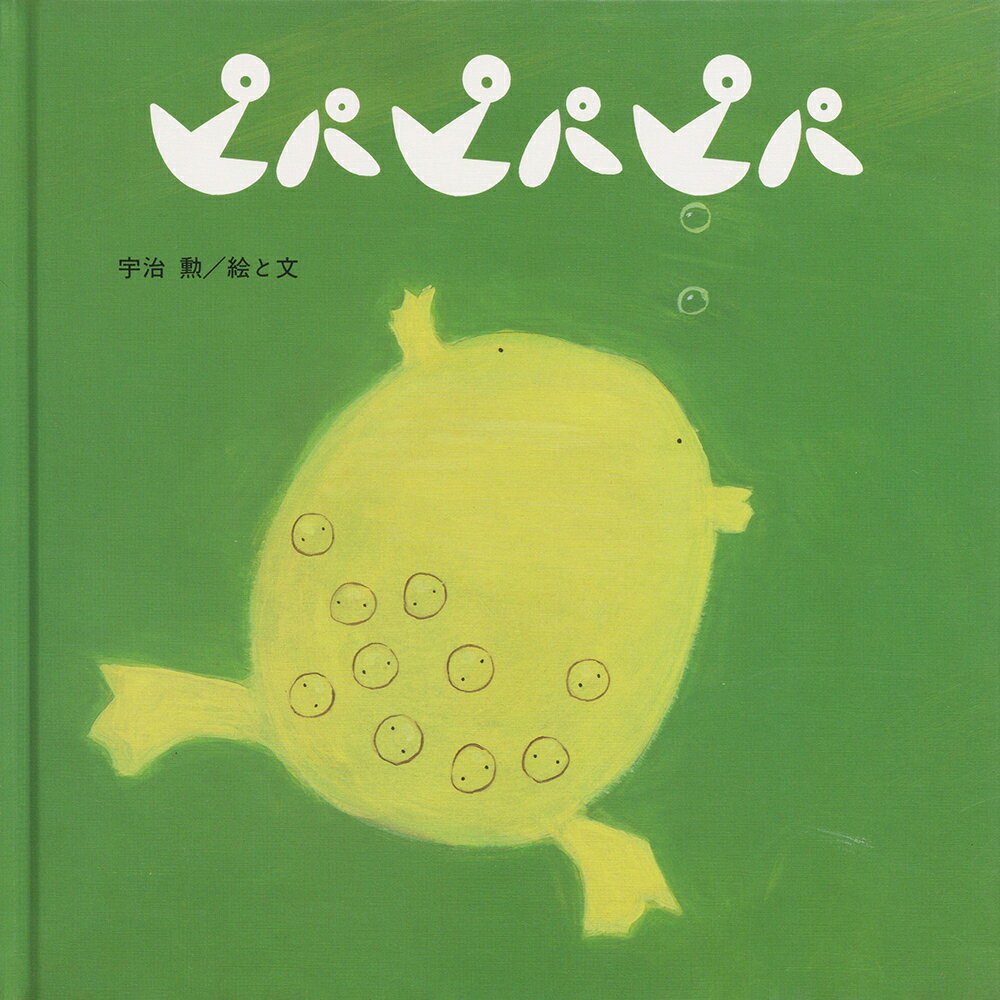 ピパピパピパ [ 宇治　勲 ]