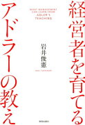 経営者を育てるアドラーの教え