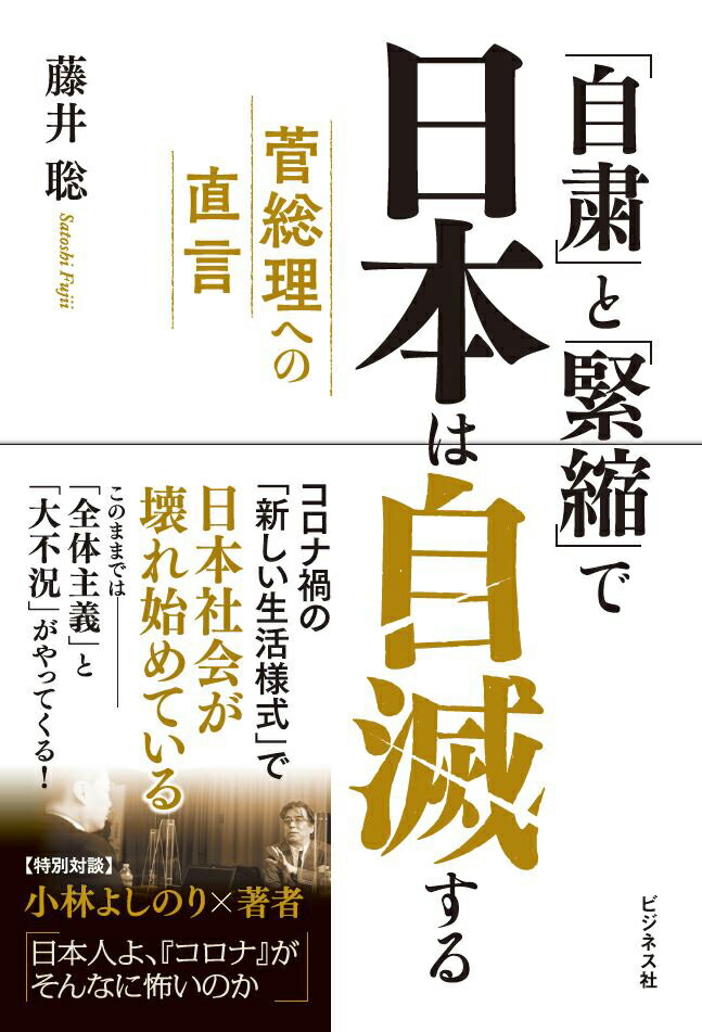 「自粛」と「緊縮」で日本は自滅する