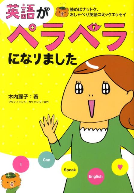 英語がペラペラになりました