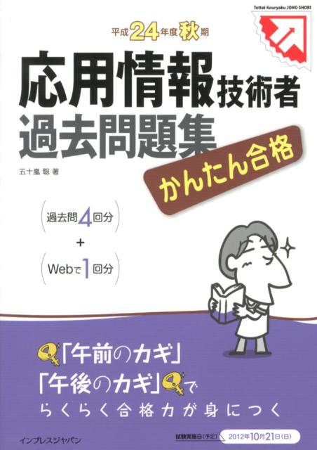 応用情報技術者過去問題集（平成24年度秋期）
