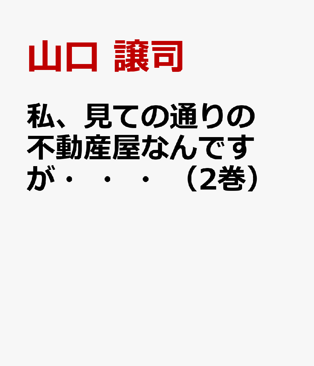 私、見ての通りの不動産屋なんですが・・・（2巻） 表紙