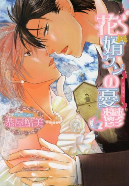 花婿クンの憂鬱