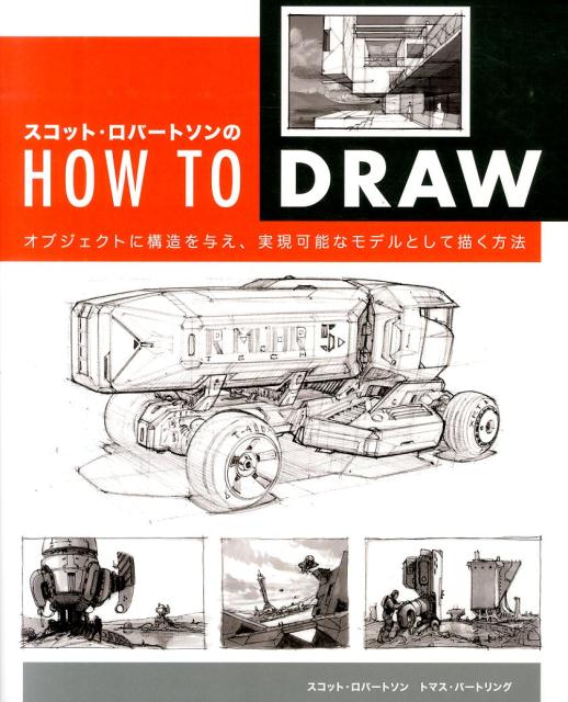 スコット・ロバートソンのHOW　TO　DRAW オブジェクトに構造を与え、実現可能なモデルとして描 [ スコット・ロバートソン ]