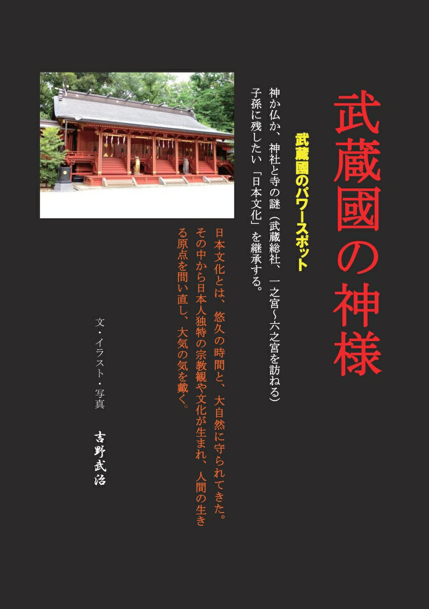【POD】武蔵國の神様