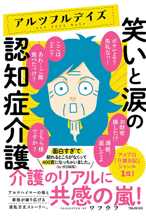 介護のリアルに共感の嵐！アルツハイマーの母と家族が繰り広げる波乱万丈ストーリー。