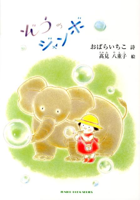 ぞうのジャンボ