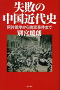 阿片戦争から南京事件まで 別宮暖朗 並木書房シッパイ ノ チュウゴク キンダイシ ベツミヤ,ダンロウ 発行年月：2008年03月 ページ数：336p サイズ：単行本 ISBN：9784890632268 別宮暖朗（ベツミヤダンロウ） 1948年生まれ。東京大学経済学部卒業。西洋経済史専攻。その後信託銀行に入社、マクロ経済などの調査・企画を担当。退社後ロンドンにある証券企画調査会社のパートナー。歴史評論家（本データはこの書籍が刊行された当時に掲載されていたものです） 第1章　阿片戦争ー阿片戦争は道光帝の戦争であった／第2章　アロー号戦争ーアロー号戦争にみる中国の中世然とした戦略／第3章　西太后独裁ー頑固愚昧の老大、守旧の国／第4章　日清戦争ー日清戦争でも教訓は生かされなかった／第5章　北清事変ー集団ヒステリーの中で始まった愚かな戦争／第6章　辛亥革命ー破壊には成功したが、建設には失敗した革命／第7章　北伐ー孫文、蒋介石と毛沢東が中国にもたらしたもの／第8章　支那事変ー蒋介石の戦争決心と暴走する支那通 中国の政治には「対等」という概念がない。だから外交も上下関係しかなく、交渉は存在しない。中国とヨーロッパとの最初の外交問題はアヘン輸入増大による貿易収支の悪化であったが、中国は武力行使によってこれを解決する道を選んで敗北した。その後も中国は「対等の外交」ができずに失敗を繰り返す。近代国家からは程遠い特異な中国政治の本質に迫る。 本 人文・思想・社会 歴史 世界史