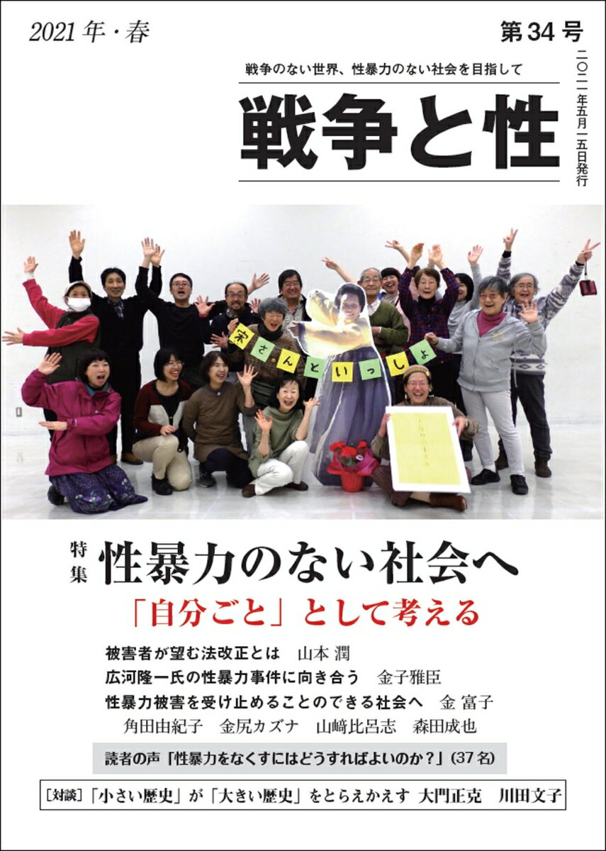 戦争と性　34号　特集：性暴力のない社会へ──「自分ごと」として考える