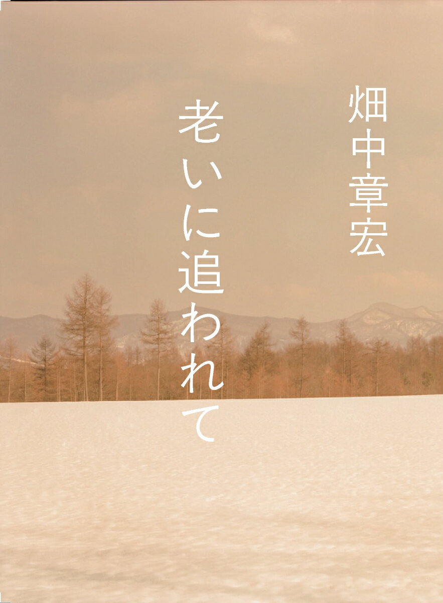 老いに追われて