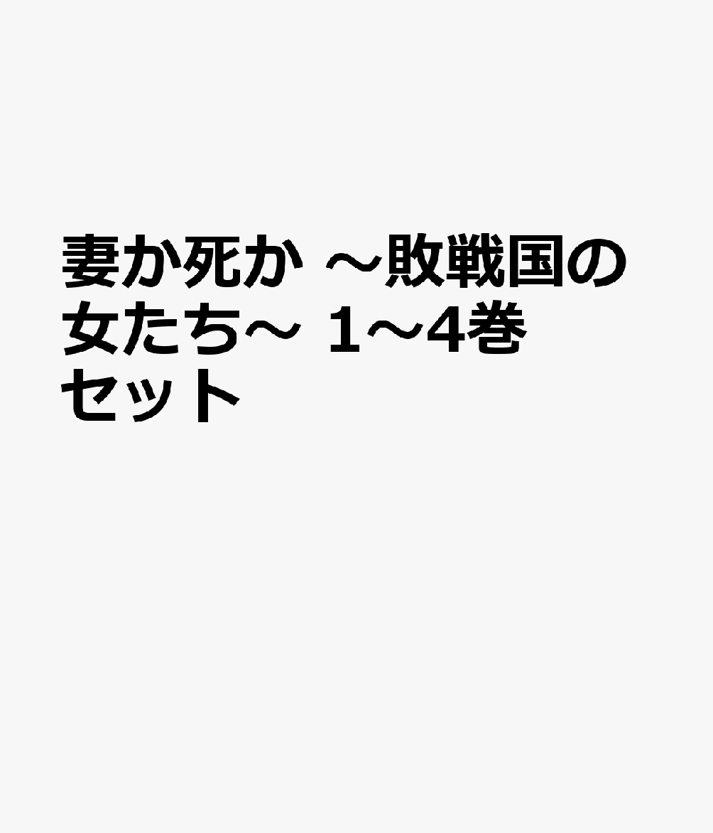 其它 - 妻か死か ～敗戦国の女たち～ 1～4巻セット