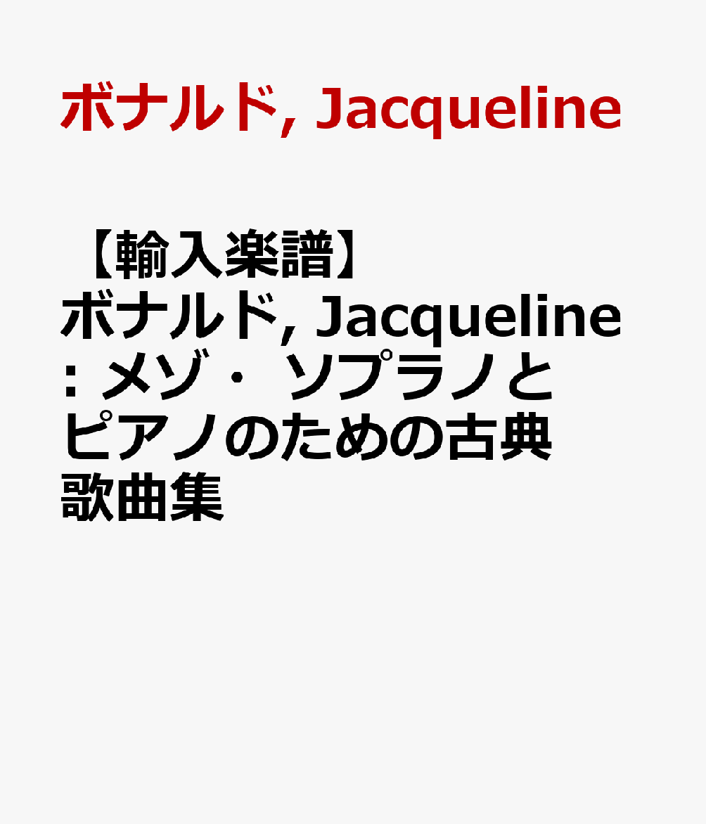 【輸入楽譜】ボナルド, Jacqueline: メゾ・ソプラノとピアノのための古典歌曲集