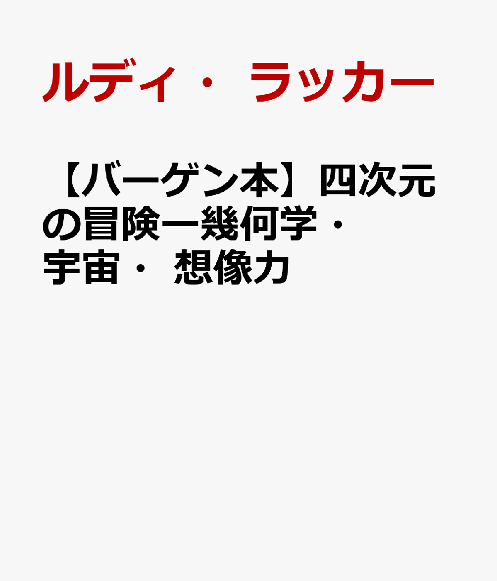 【バーゲン本】四次元の冒険ー幾何学・宇宙・想像力