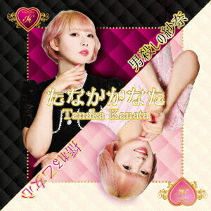 男殺しの紗奈/揺れる乙女心