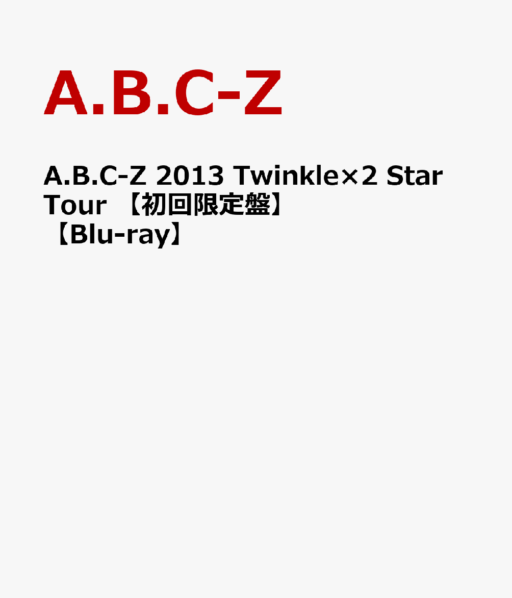 A.B.C-Z 2013 Twinkle×2 Star Tour 【初回限定盤】【Blu-ray】  ...