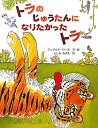 トラのじゅうたんになりたかったトラ （大型絵本） [ ジェラルド・ローズ ]