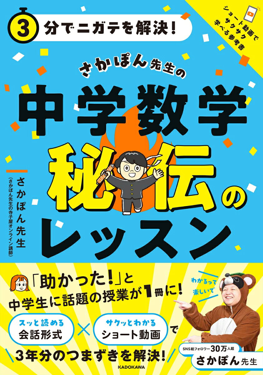 3分でニガテを解決!さかぽん先生の中学数学秘伝のレッスン