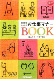 保育者のためのお仕事マナーBOOK （Gakken保育books） [ 横山洋子 ]