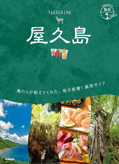 23 地球の歩き方 島旅 屋久島の表紙