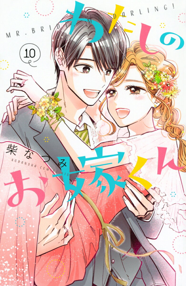 わたしのお嫁くん 10巻