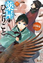 薬屋のひとりごと 11 （ヒーロー文庫） 日向夏