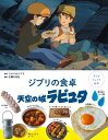 子どもりょうり絵本　ジブリの食卓　天空の城ラピュタ [ スタジオジブリ ]