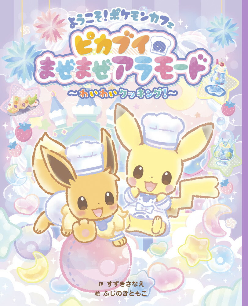 ようこそ！ポケモンカフェ ピカブイのまぜまぜアラモード 〜わいわいクッキング！〜