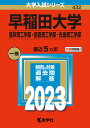 早稲田大学（基幹理工学部・創造理工学部・先進理工学部） （2023年版大学入試シリーズ） [ 教学社編集部 ]