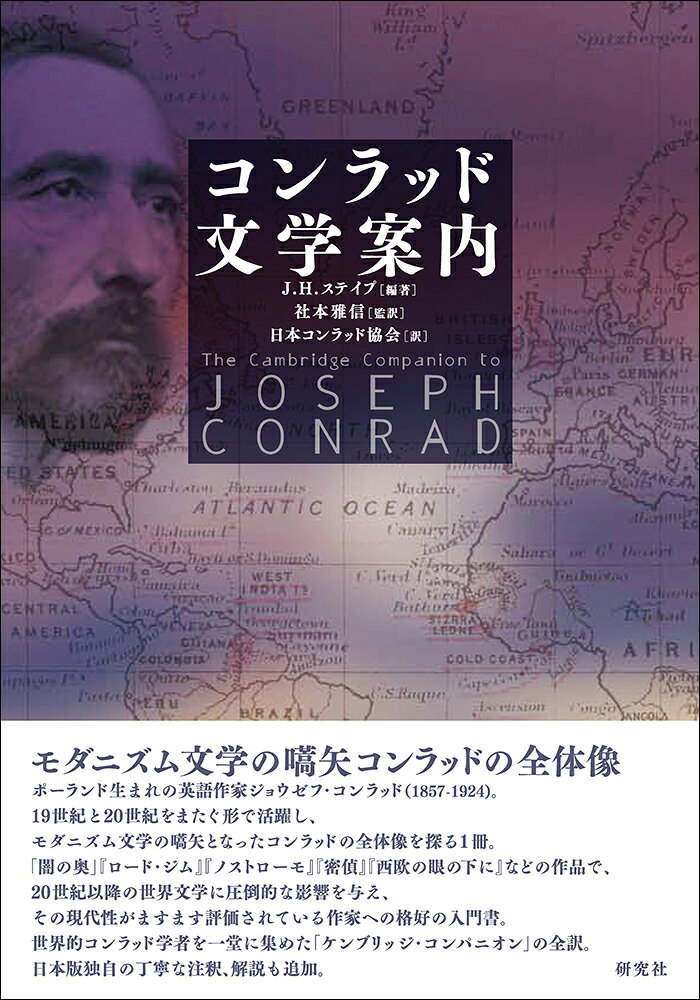 モダニズム文学の嚆矢コンラッドの全体像

ポーランド生まれの英語作家ジョウゼフ・コンラッド(1857-1924)。19世紀と20世紀をまたぐ形で活躍し、モダニズム文学の嚆矢となったコンラッドの全体像を探る一冊。「闇の奥」『ロード・ジム』『ノストローモ』『密偵』『西欧の眼の下に』などの作品で、20世紀以降の世界文学に圧倒的な影響を与え、その現代性がますます評価されている作家への格好の入門書。世界的コンラッド学者を一堂に集めた1996年出版の「ケンブリッジ・コンパニオン」の全訳。

＜目次＞
第1章　コンラッドの生涯　オーエン・ノウルズ （社本雅信）
第2章　短編小説　ゲイル・フレイザー （田中賢司 訳）
第3章　「闇の奥」　セドリック・ワッツ （井上真理 訳）
第4章　『ロード・ジム』　J．H．ステイプ （奥田洋子 訳）
第5章　『ノストローモ』　エロイーズ・ナップ・ヘイ （中井義一 訳）
第6章　『密偵』　ジャック・ベアトゥー （伊藤正範 訳）
第7章　『西欧の眼の下に』　キース・キャラバイン （伊村大樹 訳）
第8章　後期小説　ロバート・ハンプソン （岩清水由美子 訳）
第9章　コンラッドの語り　ヤーコブ・ルーテ （宮川美佐子 訳）
第10章　コンラッドと帝国主義　アンドレア・ホワイト （設楽靖子 訳）
第11章　コンラッドとモダニズム　ケネス・グレアム （山本卓 訳）
第12章　コンラッドが与えた影響　ジーン・M・ムーア （西村隆 訳）
年譜・書籍案内ほか
第1章　コンラッドの生涯　オーエン・ノウルズ （社本雅信）
第2章　短編小説　ゲイル・フレイザー （田中賢司 訳）
第3章　「闇の奥」　セドリック・ワッツ （井上真理 訳）
第4章　『ロード・ジム』　J．H．ステイプ （奥田洋子 訳）
第5章　『ノストローモ』　エロイーズ・ナップ・ヘイ （中井義一 訳）
第6章　『密偵』　ジャック・ベアトゥー （伊藤正範 訳）
第7章　『西欧の眼の下に』　キース・キャラバイン （伊村大樹 訳）
第8章　後期小説　ロバート・ハンプソン （岩清水由美子 訳）
第9章　コンラッドの語り　ヤーコブ・ルーテ （宮川美佐子 訳）
第10章　コンラッドと帝国主義　アンドレア・ホワイト （設楽靖子 訳）
第11章　コンラッドとモダニズム　ケネス・グレアム （山本卓 訳）
第12章　コンラッドが与えた影響　ジーン・M・ムーア （西村隆 訳）

年譜・書籍案内ほか