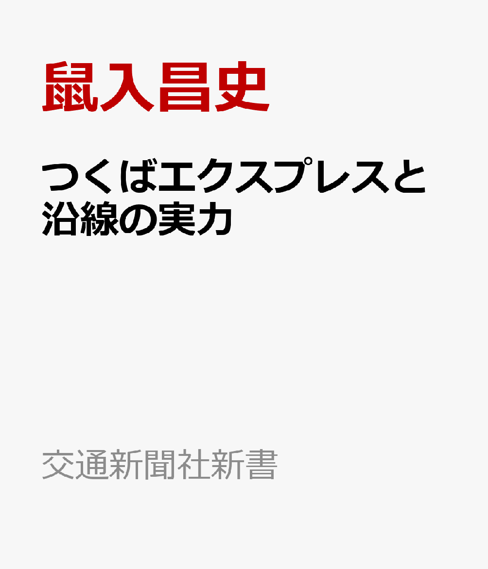 つくばエクスプレスと沿線の実力