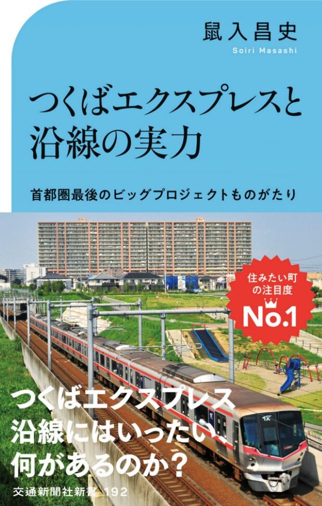つくばエクスプレスと沿線の実力
