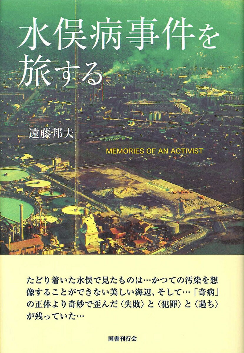 水俣病事件を旅する MEMORIES OF AN ACTIVIST [ 遠藤邦夫 ]