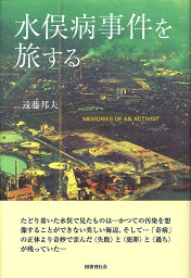 水俣病事件を旅する MEMORIES OF AN ACTIVIST [ 遠藤邦夫 ]