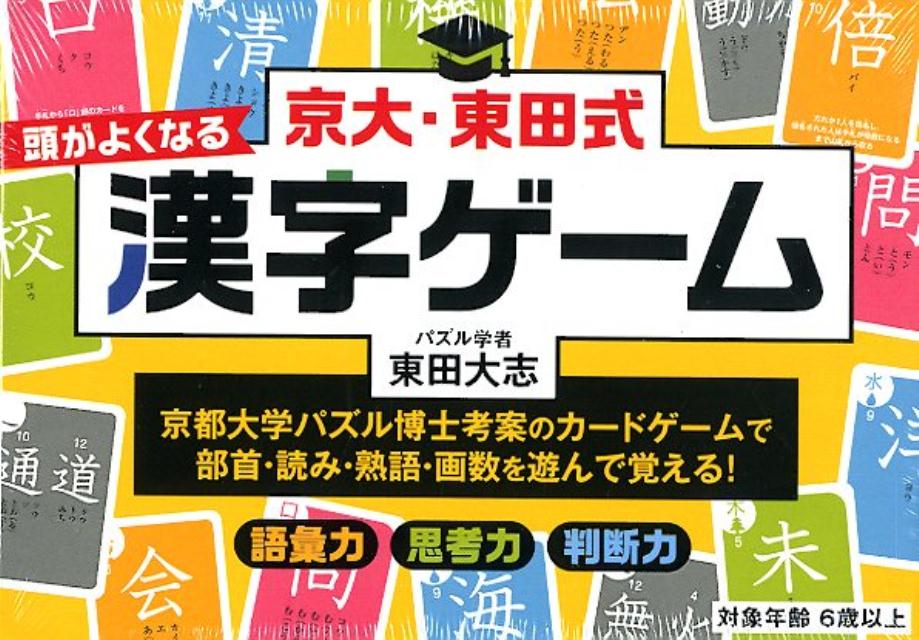 楽天楽天ブックス京大・東田式頭がよくなる漢字ゲーム新装版 （［バラエティ］） [ 東田大志 ]