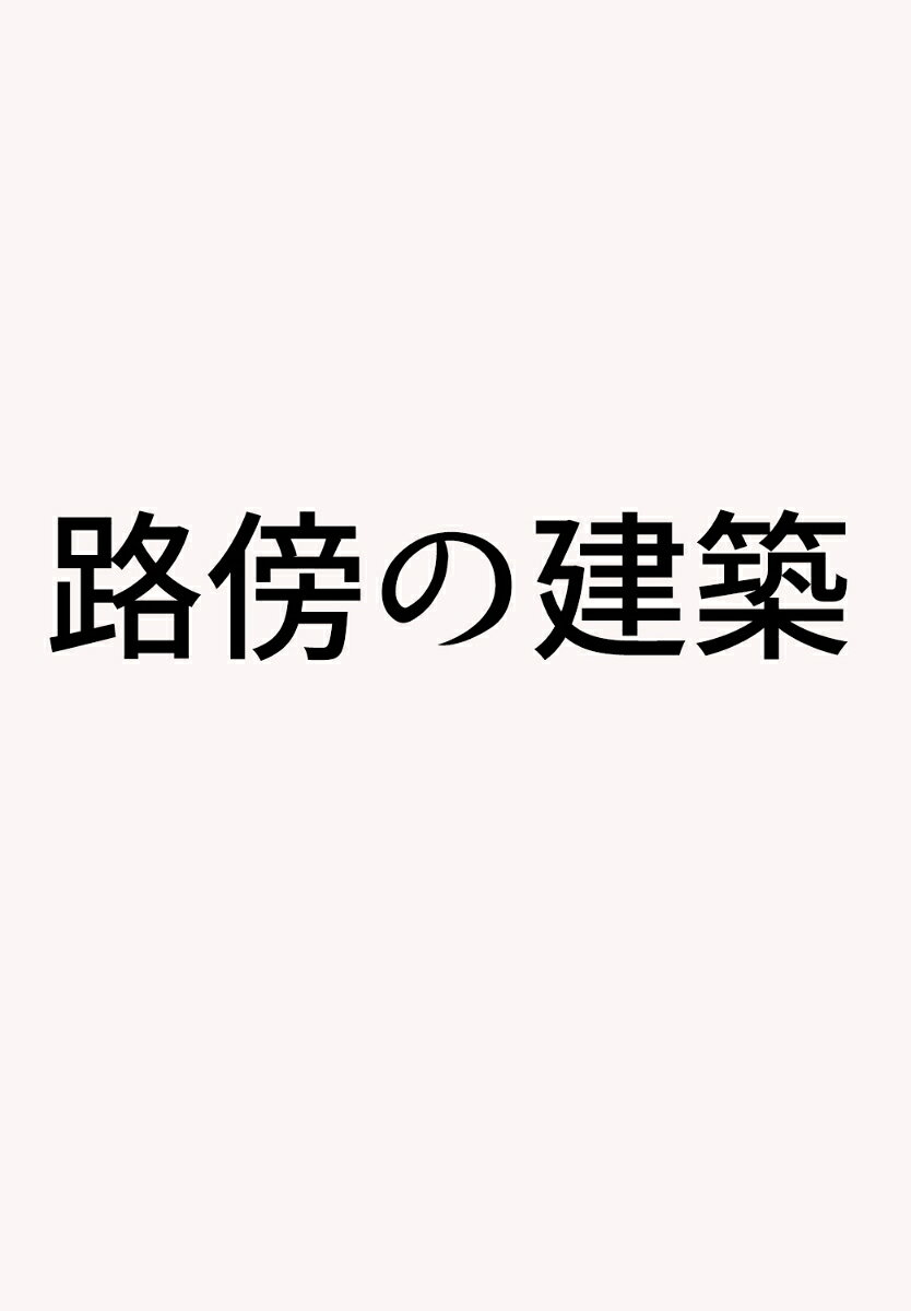 路傍の建築