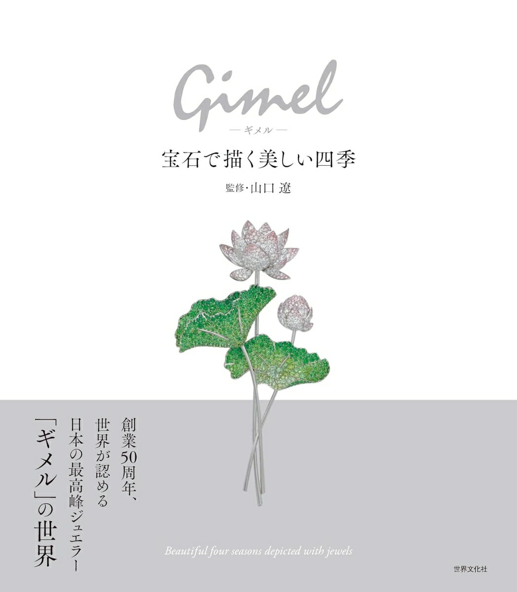 Gimel-ギメルー　宝石で描く美しい四季