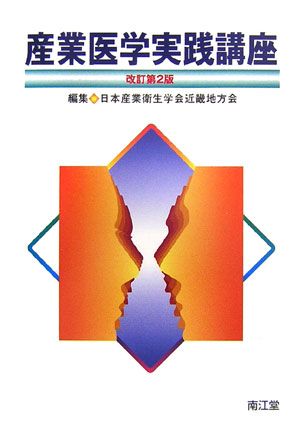 産業医学実践講座改訂第2版