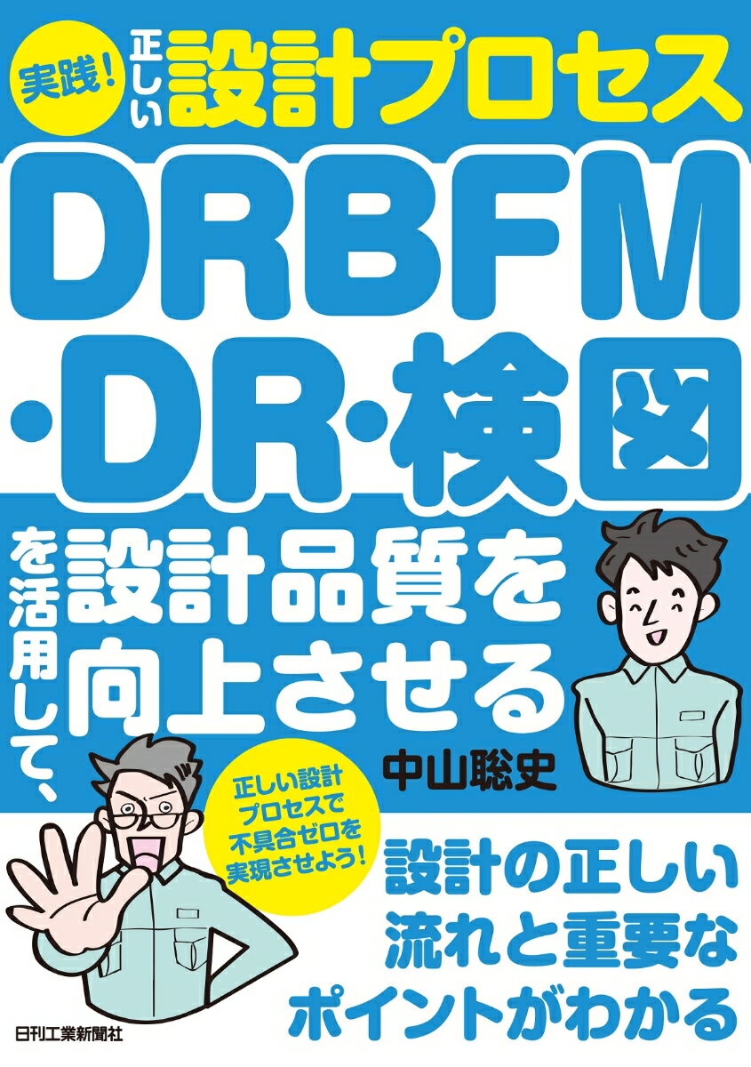 実践！正しい設計プロセス -DRBFM・DR・検図を活用して、設計品質を向上させる