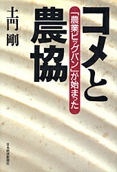コメと農協
