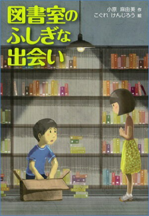 図書室のふしぎな出会い