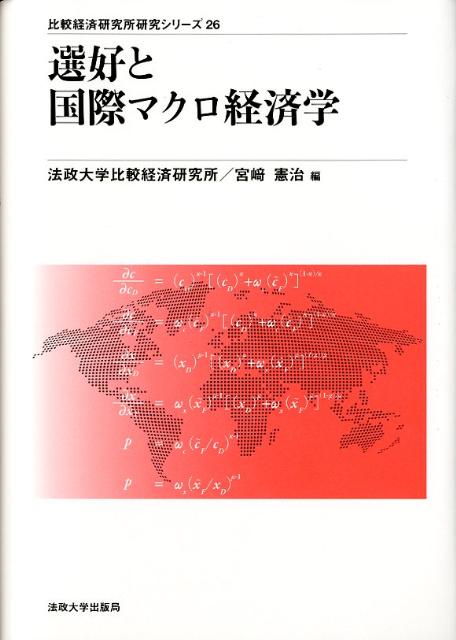 選好と国際マクロ経済学