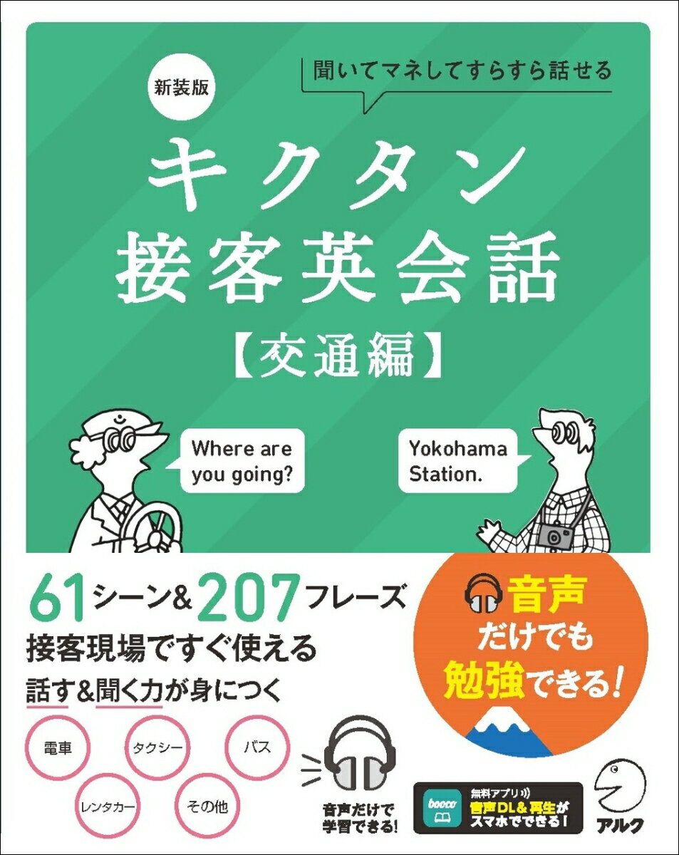 新装版 キクタン接客英会話【交通編】