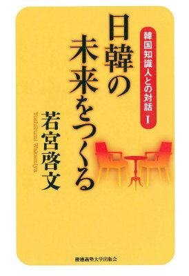 韓国知識人との対話（1）