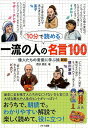 10分で読める 一流の人の名言100 偉人たちの言葉を学ぶ旅 新版 [ 西沢 泰生 ]