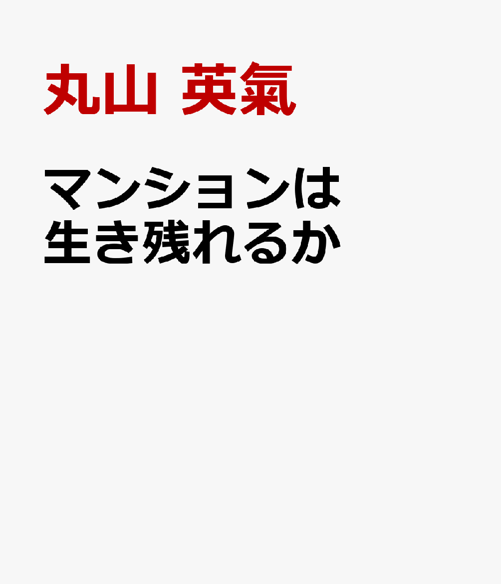 マンションは生き残れるかの表紙