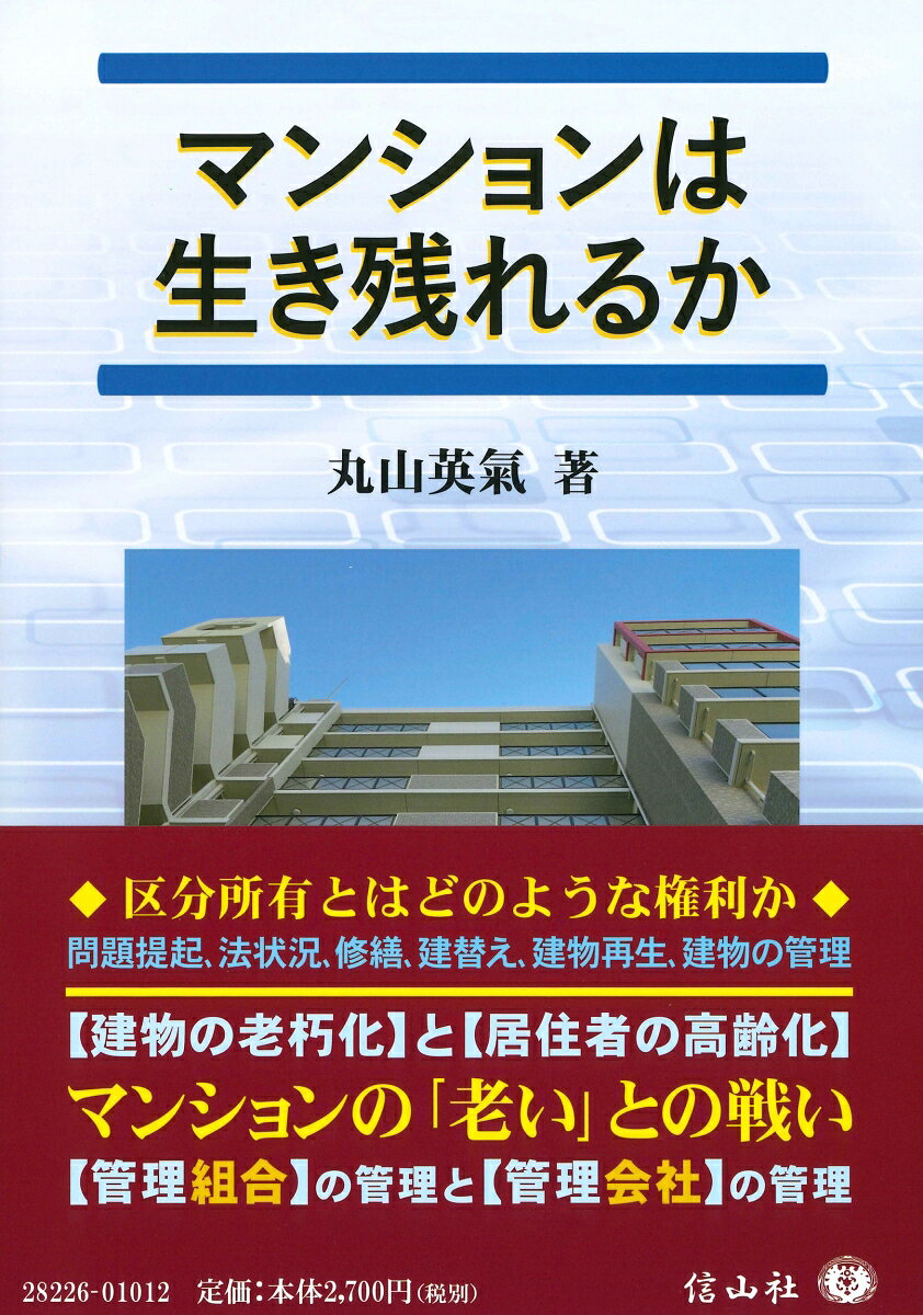 マンションは生き残れるかの表紙