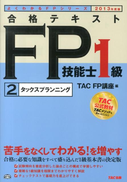 合格テキストFP技能士1級（2013年度版　2）